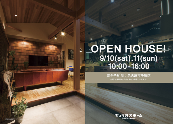 2016年　9月10日・11日  OPEN HOUSE! アイキャッチ画像