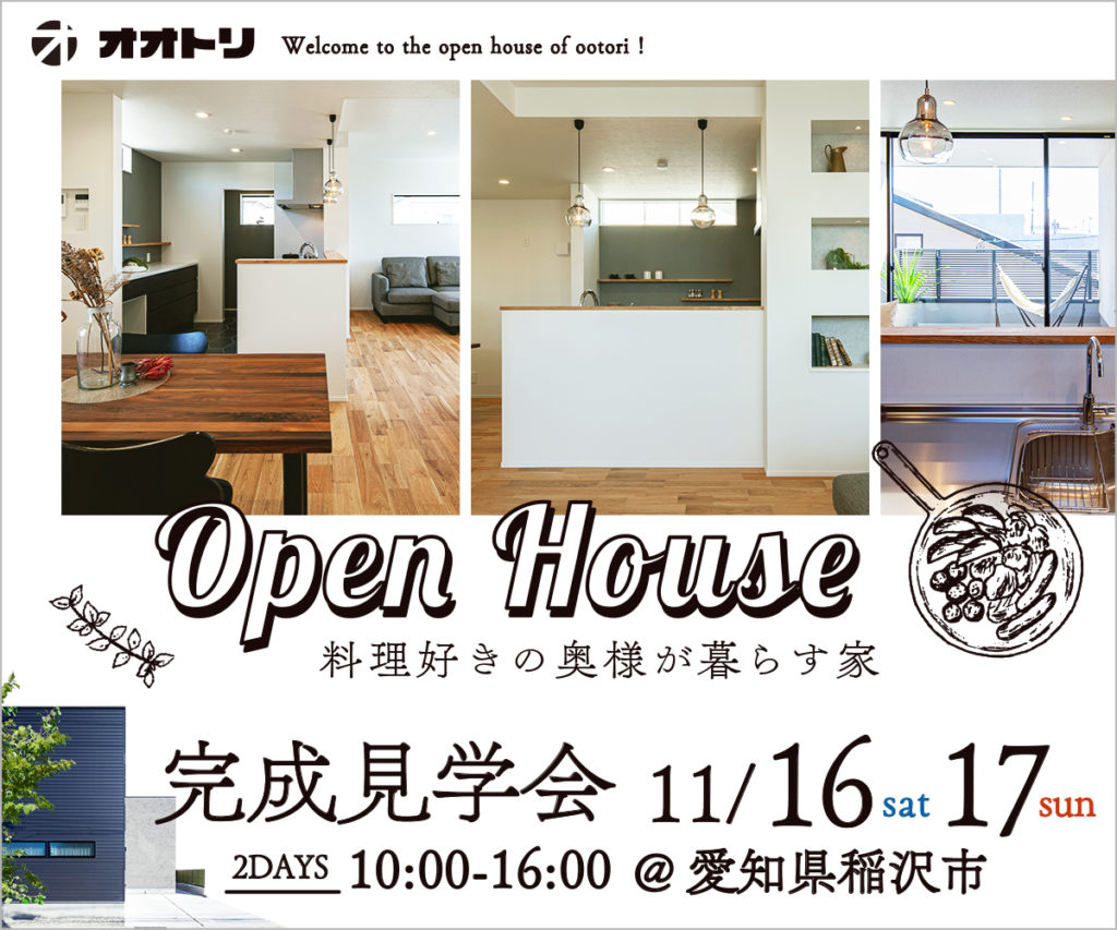 いよいよ今週末です 料理好きの奥様が暮らすカッコイイいえ 完成見学会開催 稲沢市 工務店 鳳建築 ブログ ガレージハウス 注文住宅 名古屋 四日市