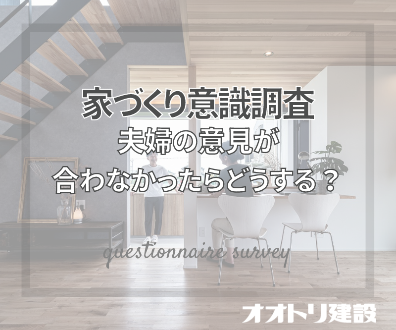 夫婦の意見が合わなかったら、どうする？意識調査を読みました！ | 工務店-オオトリ建設-ブログ | ガレージハウス・注文住宅 | 名古屋・四日市
