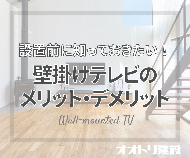 設置前に知っておきたい 壁掛けテレビのメリット デメリット 工務店 オオトリ建設 ブログ ガレージハウス 注文住宅 名古屋 四日市