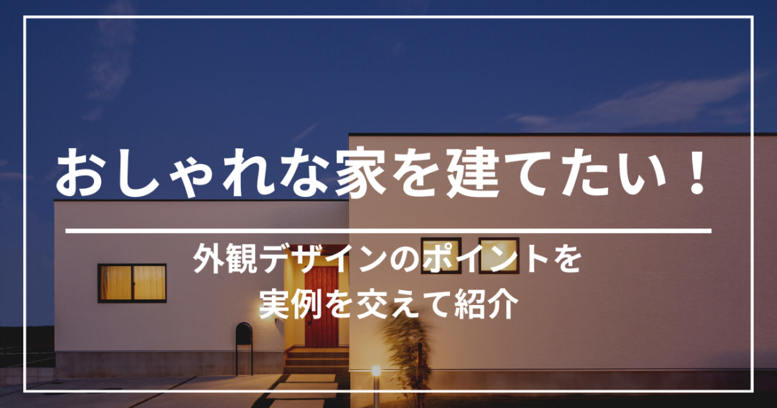 おしゃれな家を建てたい！外観デザインのポイントを実例を交えて紹介 | 工務店-オオトリ建設-ブログ | ガレージハウス・注文住宅 | 名古屋・四日市