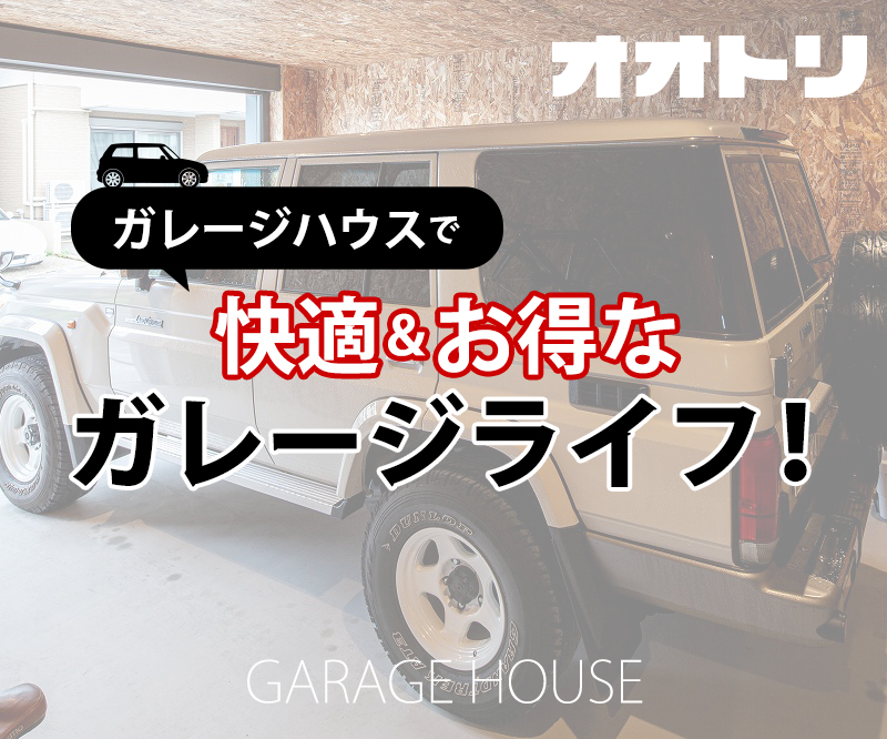 ガレージハウスで快適 お得なガレージライフ オオトリ 鳳建築 名古屋 工務店 オオトリ建設 ブログ ガレージハウス 注文住宅 名古屋 四日市