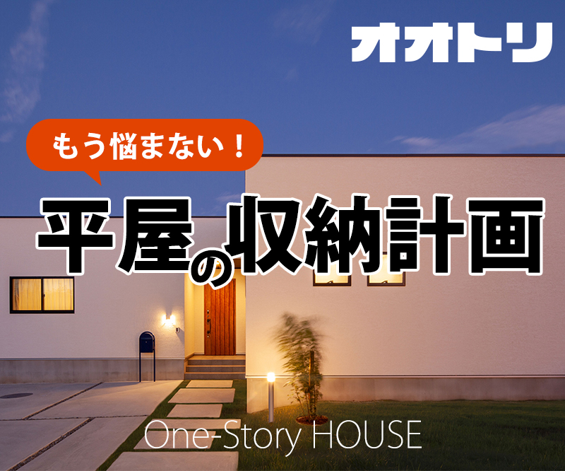 もう悩まない 平屋の収納計画 オオトリ 鳳建築 名古屋 ブログ ガレージハウス 一戸建て注文住宅 鳳建築 名古屋 三重 一宮