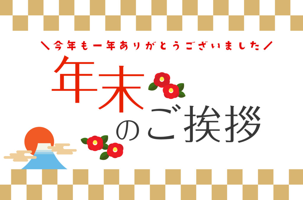 年末のご挨拶 工務店 鳳建築 ブログ ガレージハウス 注文住宅 名古屋 四日市 年末のご挨拶 工務店 鳳建築 ブログ ガレージハウス 注文住宅 名古屋 四日市
