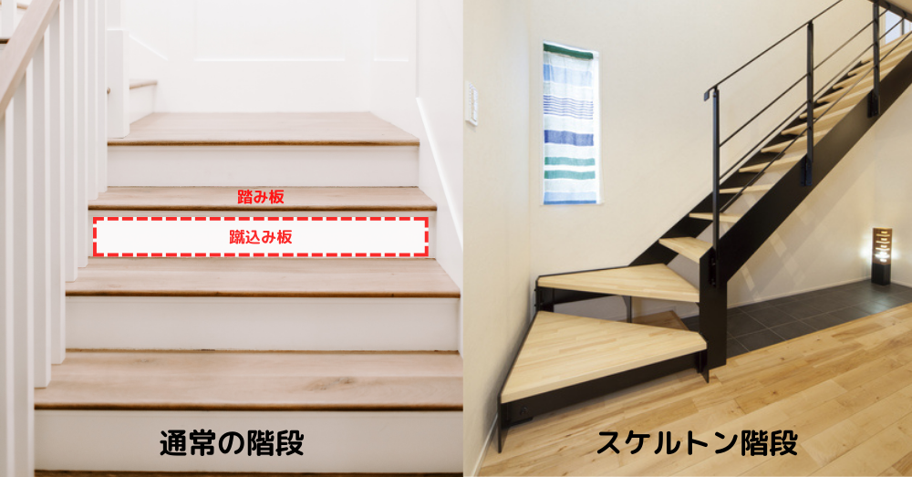 通常の階段とスケルトン階段の違い