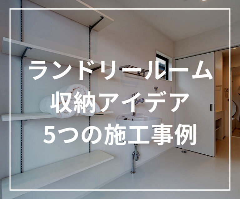 ランドリールームの収納アイデア5選！実例を交えながら注意点やコツをご紹介します。 | 工務店-オオトリ建設-ブログ | ガレージハウス・注文 ...