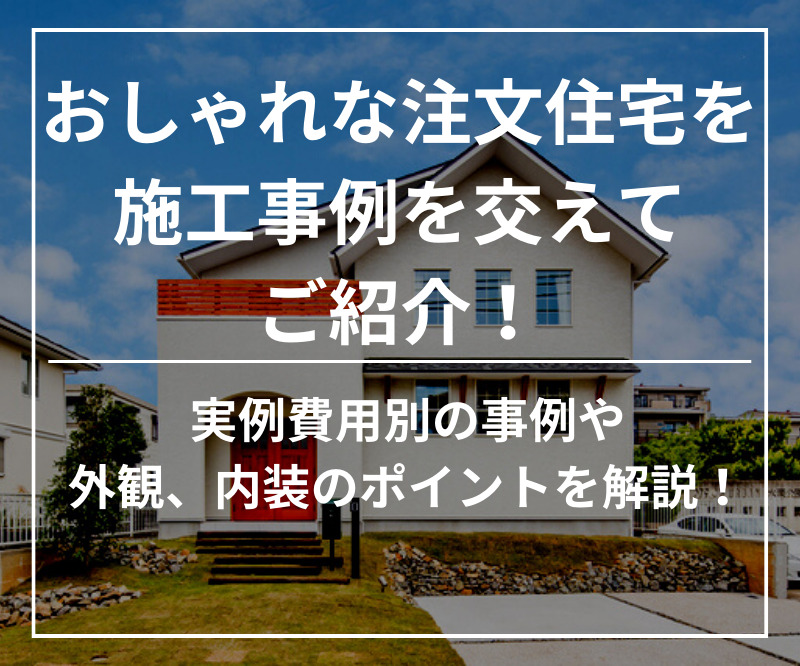 おしゃれな注文住宅を施工事例を交えてご紹介 費用別の事例や外観 内装のポイントを解説 工務店 オオトリ建設 ブログ ガレージハウス 注文住宅 名古屋 四日市