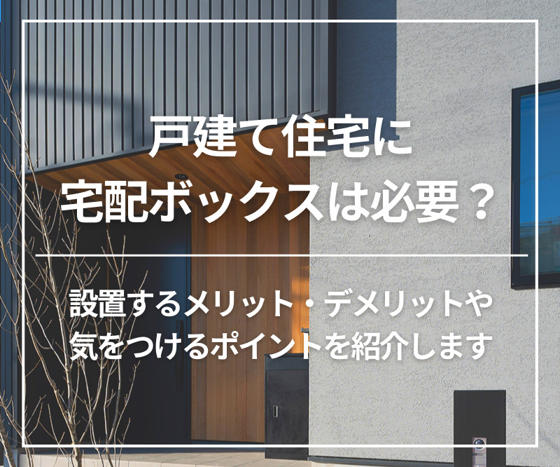 戸建て住宅に宅配ボックスは必要？アイキャッチ画像