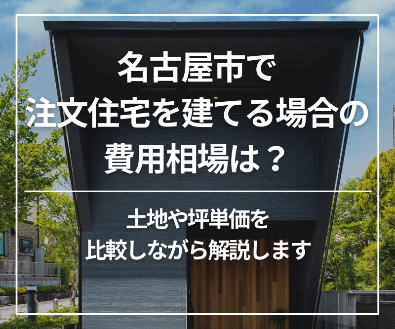 名古屋市で注文住宅を建てる場合の費用相場は？アイキャッチ画像