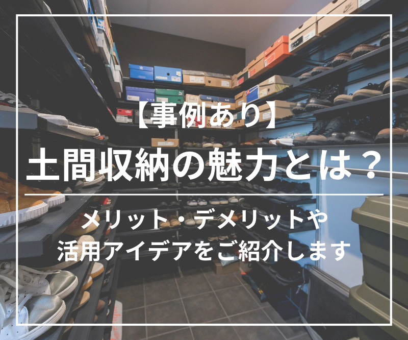 土間収納の魅力とは？