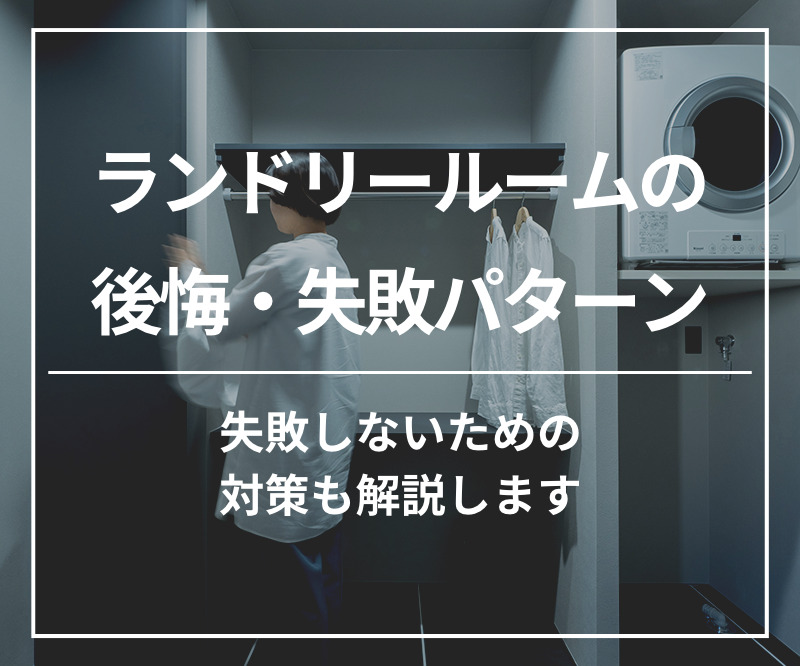 ランドリールームの後悔・失敗パターン　失敗しないための対策も解説します。