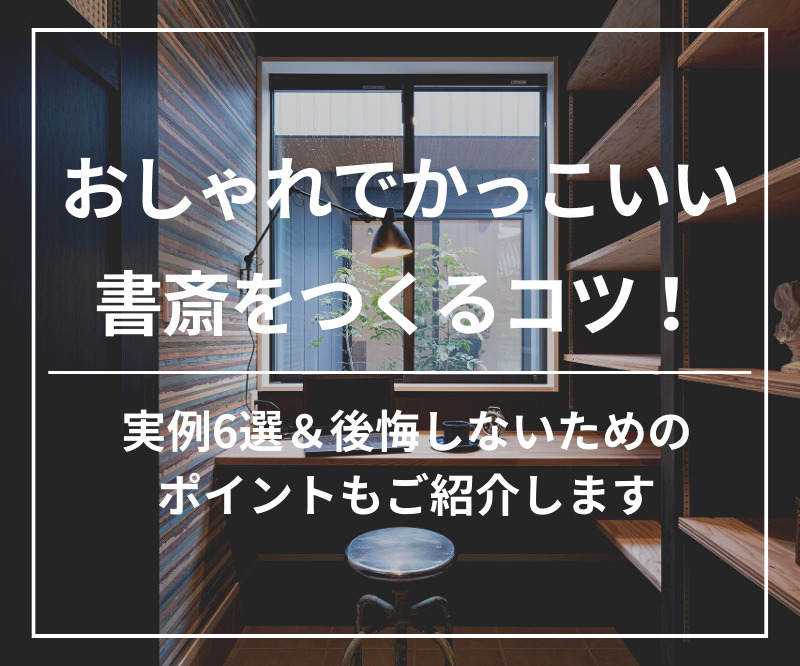 おしゃれでかっこいい書斎をつくるコツ！実例6選＆後悔しないためのポイントもご紹介します。 | 工務店-オオトリ建設-ブログ | ガレージハウス ...