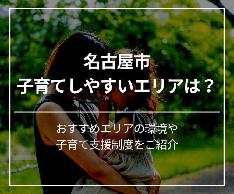 名古屋市で子育てしやすいエリアは？おすすめエリアの環境や子育て支援制度をご紹介 | 工務店-オオトリ建設-ブログ | ガレージハウス・注文住宅 ...