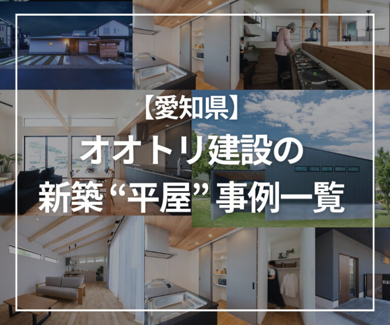 愛知県で施工した平屋の新築事例14選 | 工務店-オオトリ建設-ブログ | ガレージハウス・注文住宅 | 名古屋・四日市