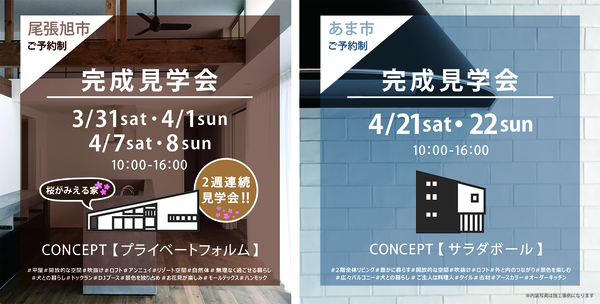 ２０１８年３月４月　完成見学会　２か所同時募集【尾張旭市・あま市】 アイキャッチ画像