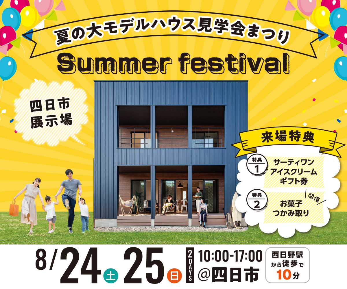 <font color= blue>【四日市】夏の大モデルハウス見学会まつり</font> 画像