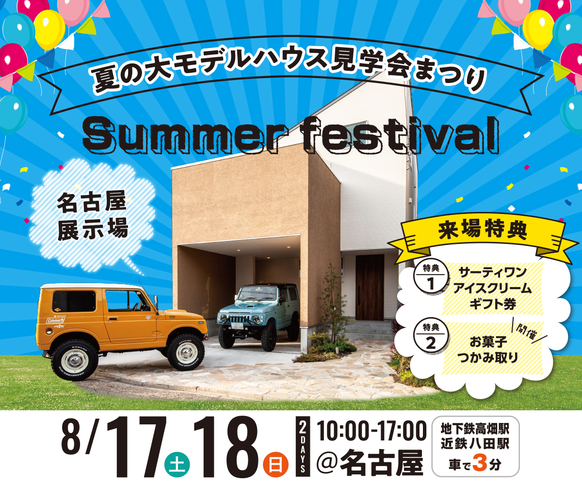 <font color=blue>【名古屋】夏の大モデルハウス見学会まつり</font> 画像