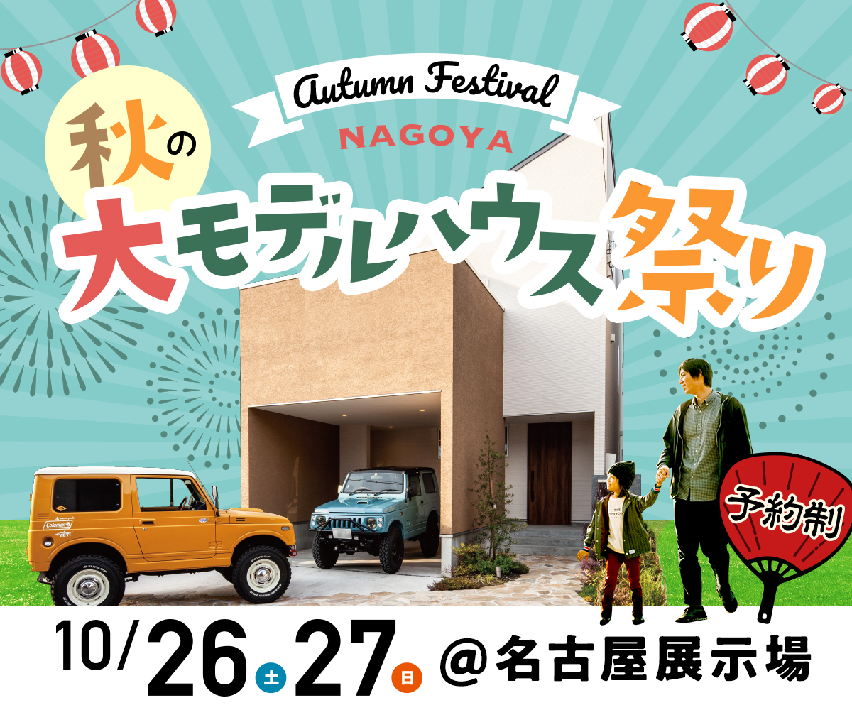 <font color= orange>秋のモデルハウス祭り</font> 画像