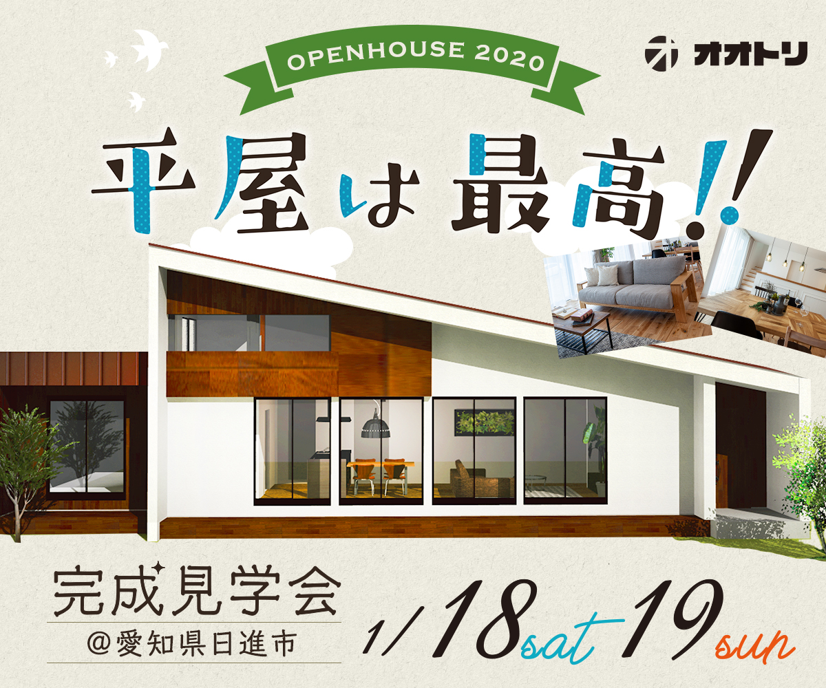 完成見学会「平屋は最高！！」 画像