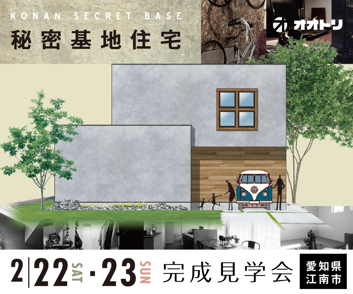 完成見学会「秘密基地住宅」 画像