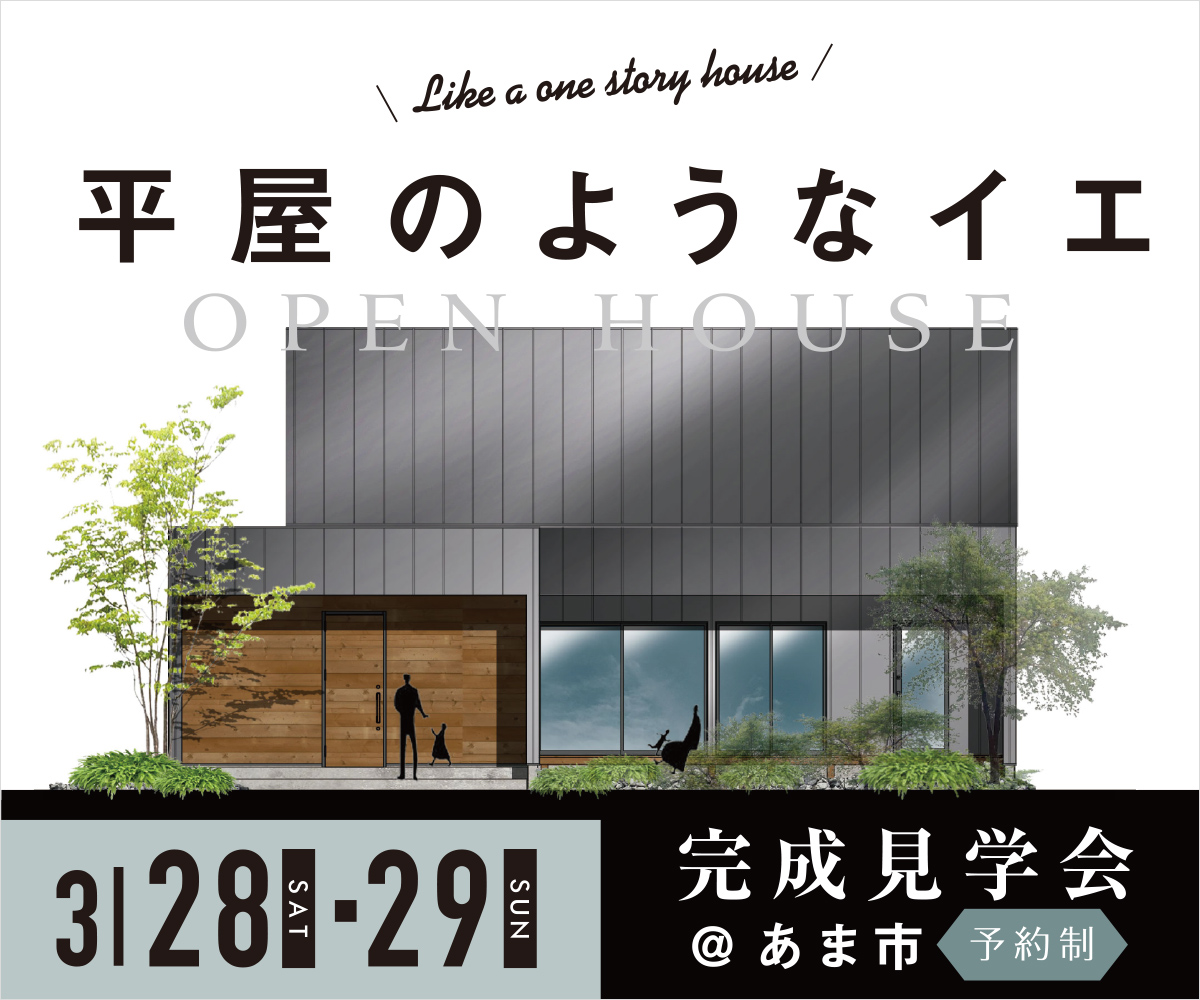 完成見学会「平屋のようなイエ」 画像