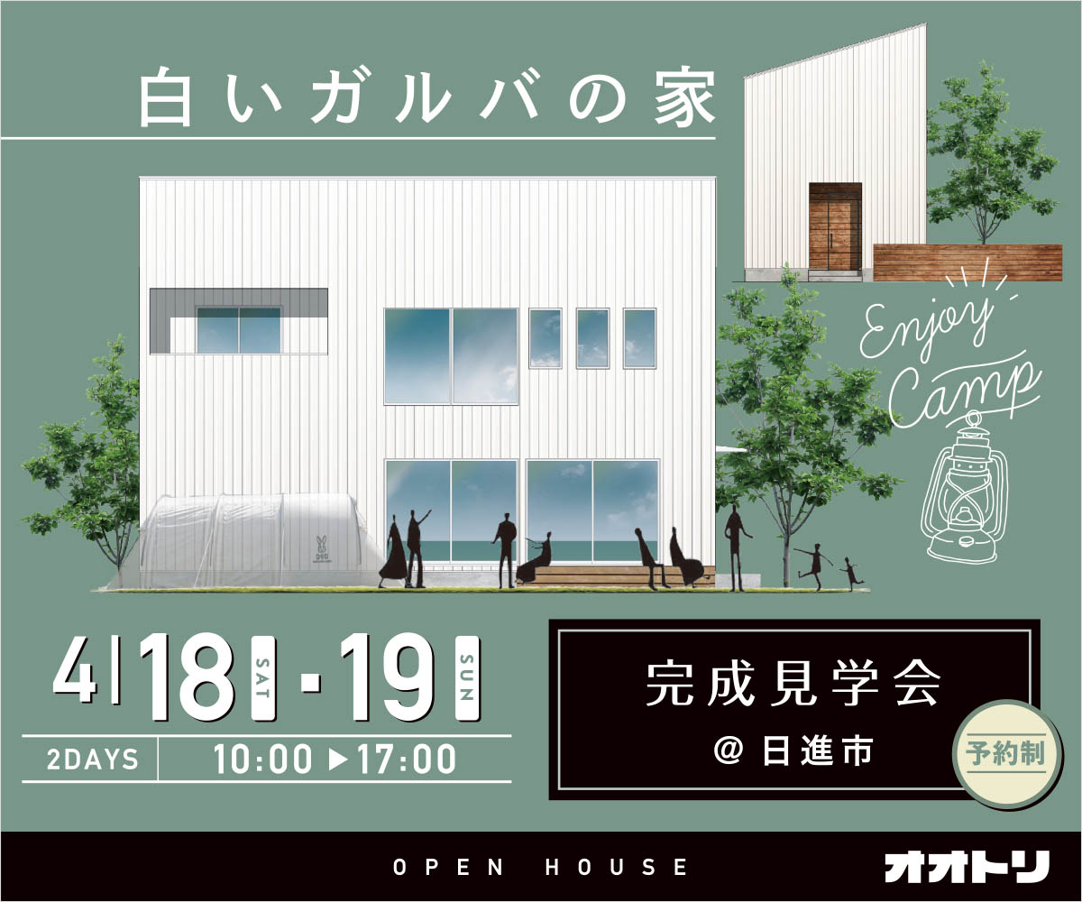 完成見学会「白いガルバの家」 画像