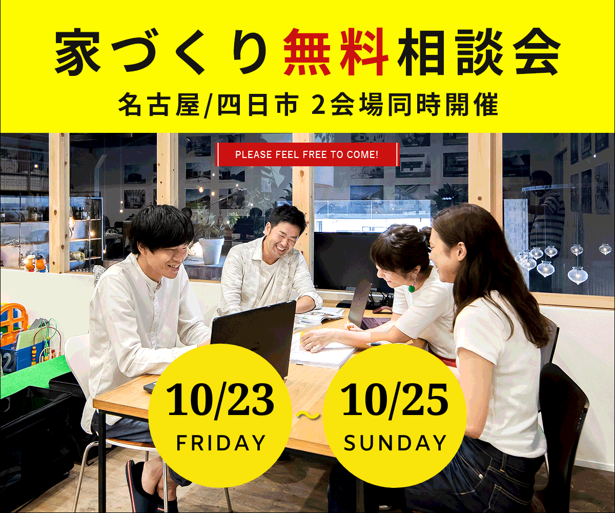 <font color= red>無料相談会開催　10月23日24日25日</font> アイキャッチ画像