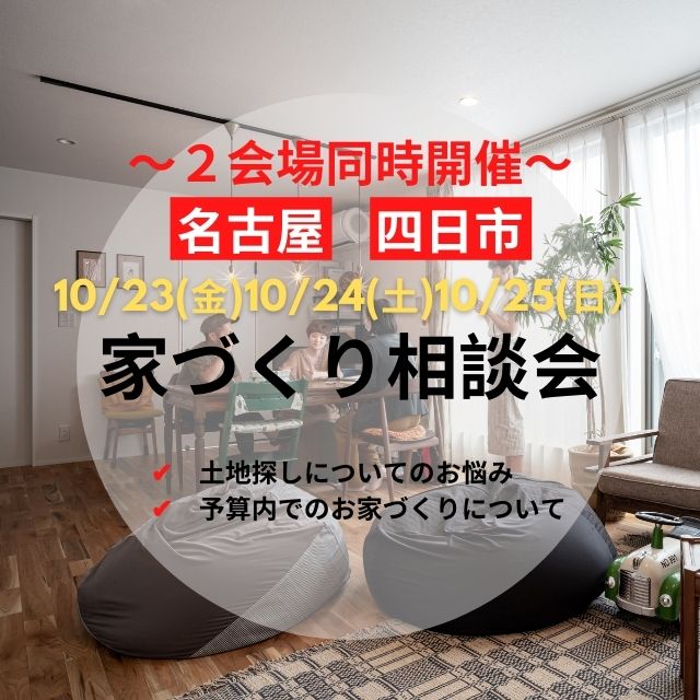 <font color= red>無料相談会開催 10月23日24日25日</font>