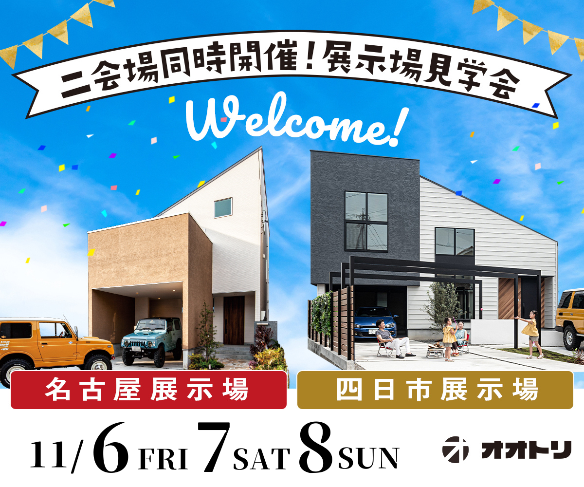 <font color= red>展示場見学会　11月6日7日8日</font> 画像