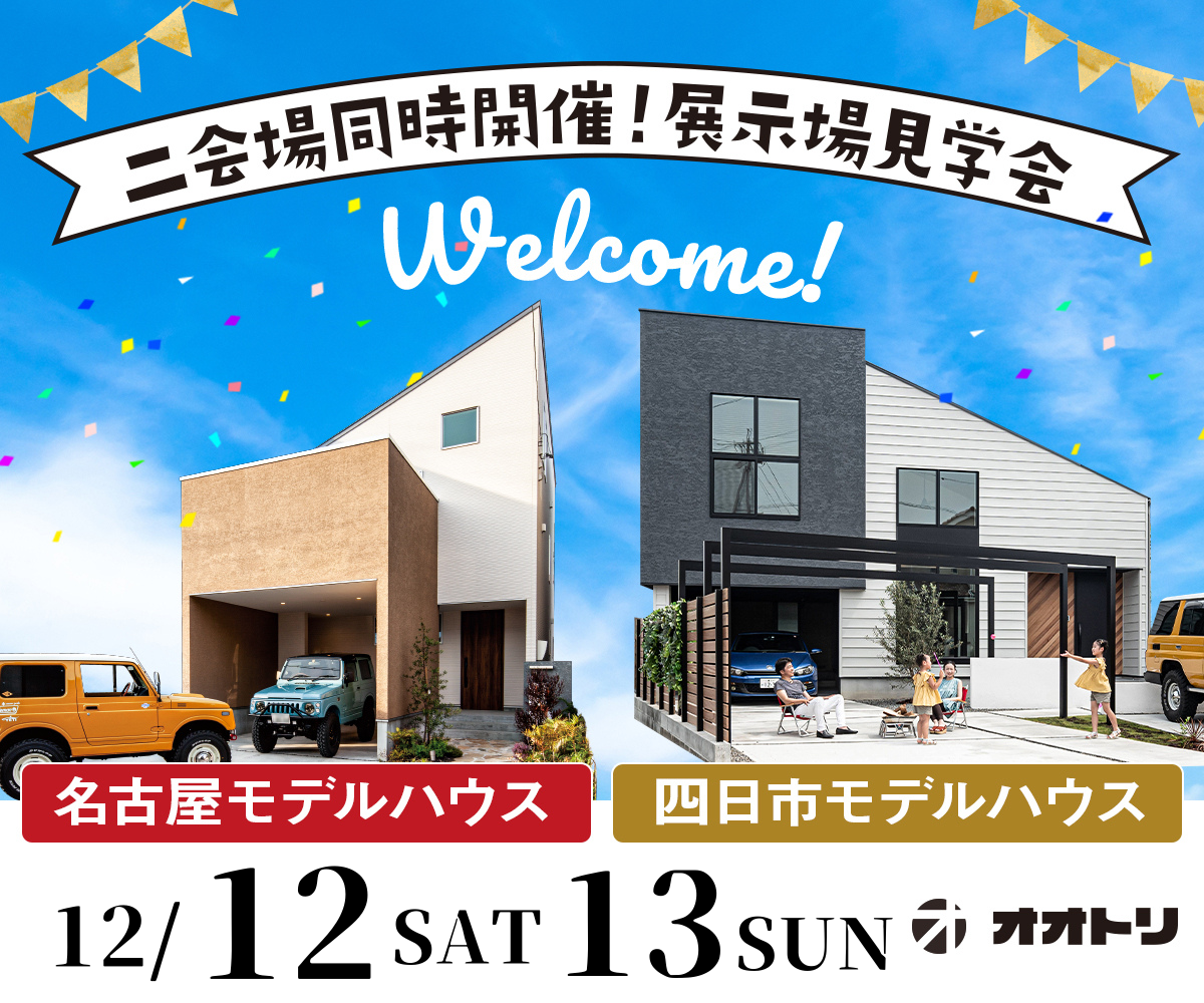 <font color= red>展示場見学会　12月12日13日</font> 画像