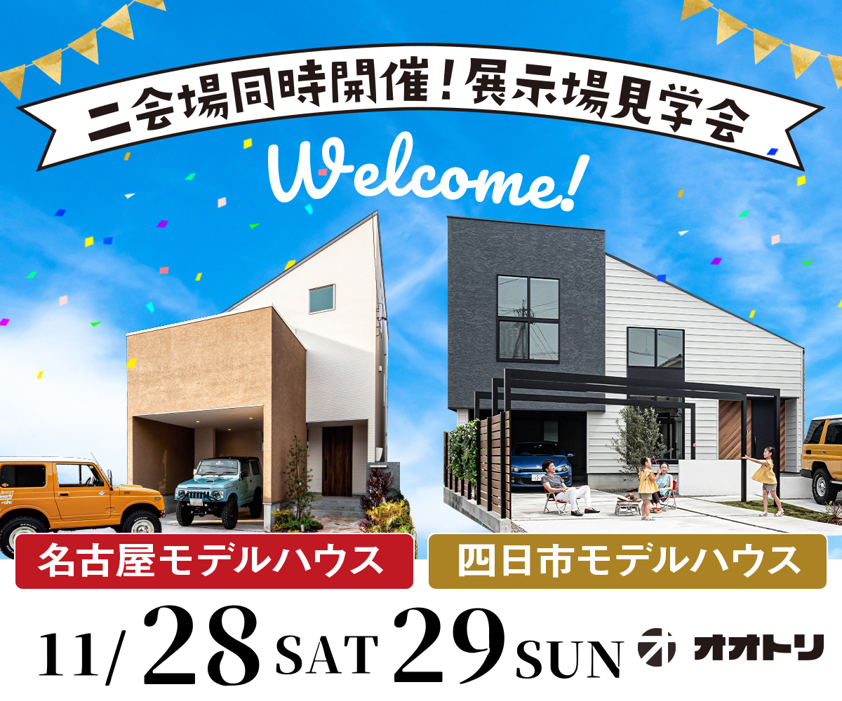 <font color= red>展示場見学会　11月28日29日</font> 画像