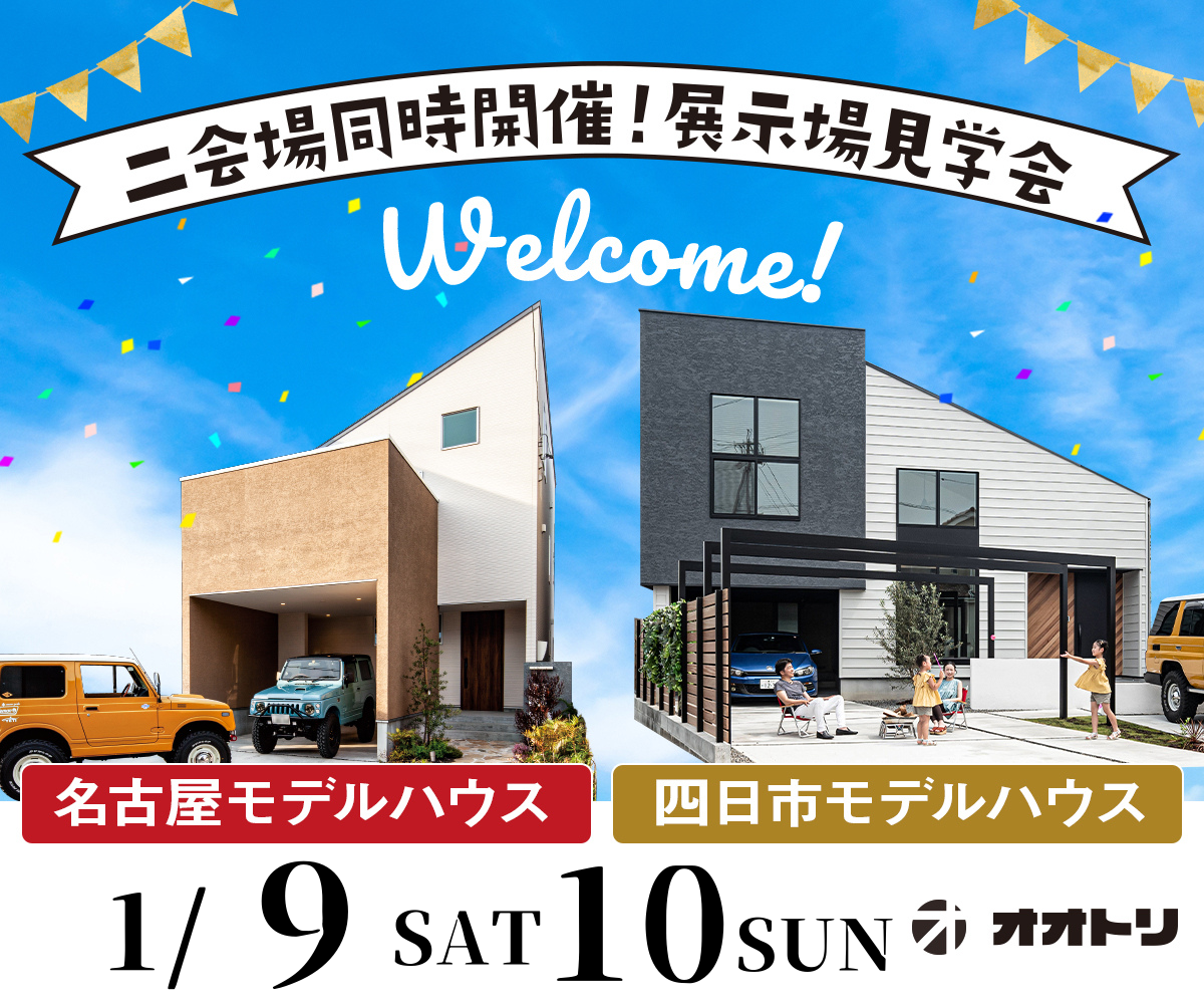 <font color= red>展示場見学会　1月9日10日</font> アイキャッチ画像