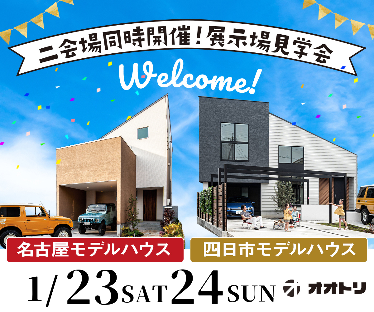 <font color= red>展示場見学会　1月23日24日</font> 画像