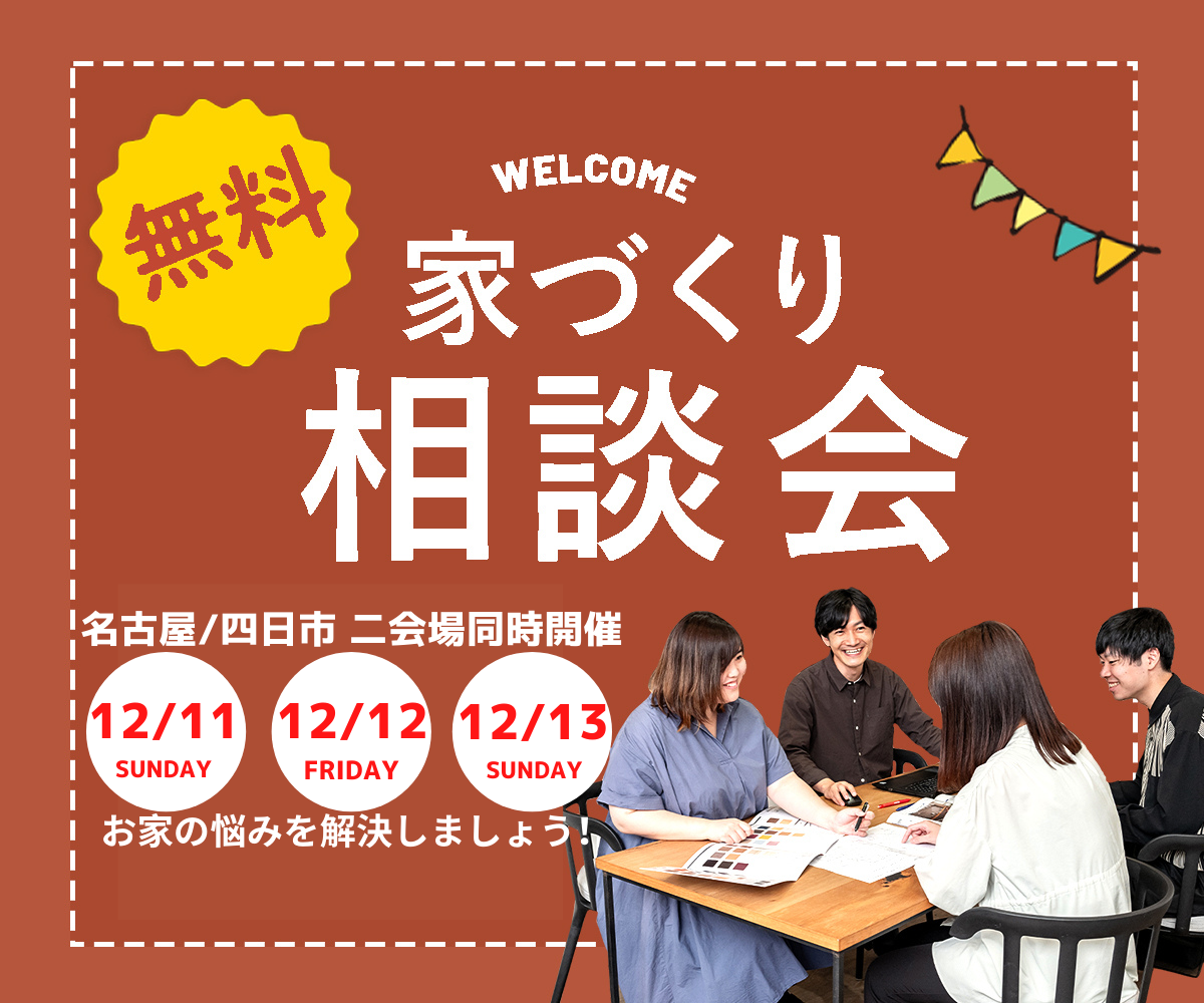 <font color= red>無料相談会開催　12月11日12日13日</font> 画像