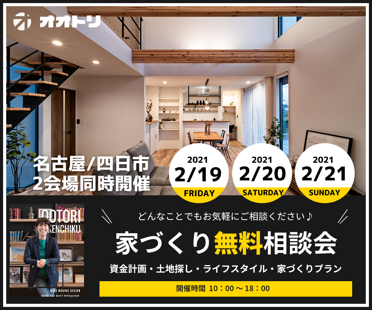 <font color= red>無料相談会開催　2月19日20日21日</font> アイキャッチ画像