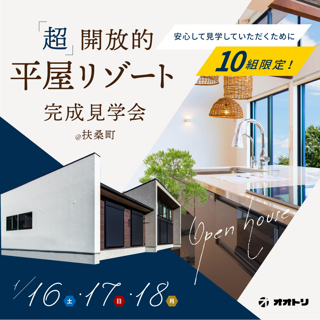 <font color= red>扶桑町完成見学会</font> 画像