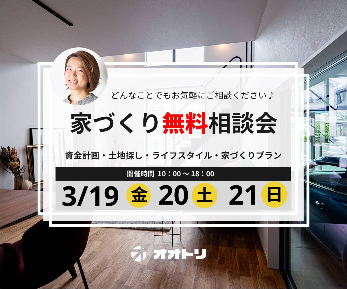 <font color= red>無料相談会開催　3月19日20日21日</font> アイキャッチ画像