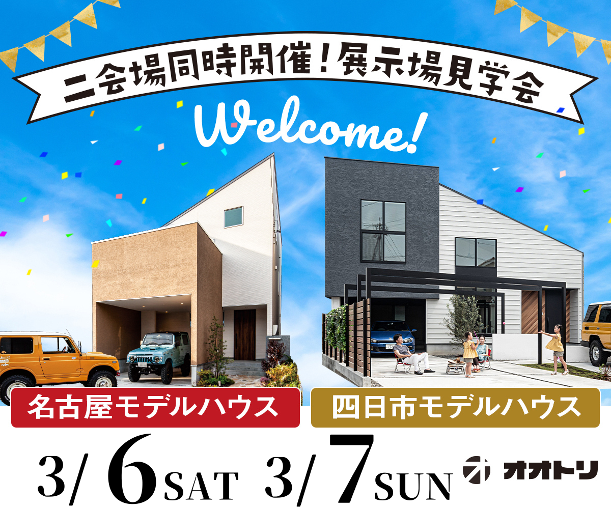 <font color= red>展示場見学会　3月6日7日</font> アイキャッチ画像