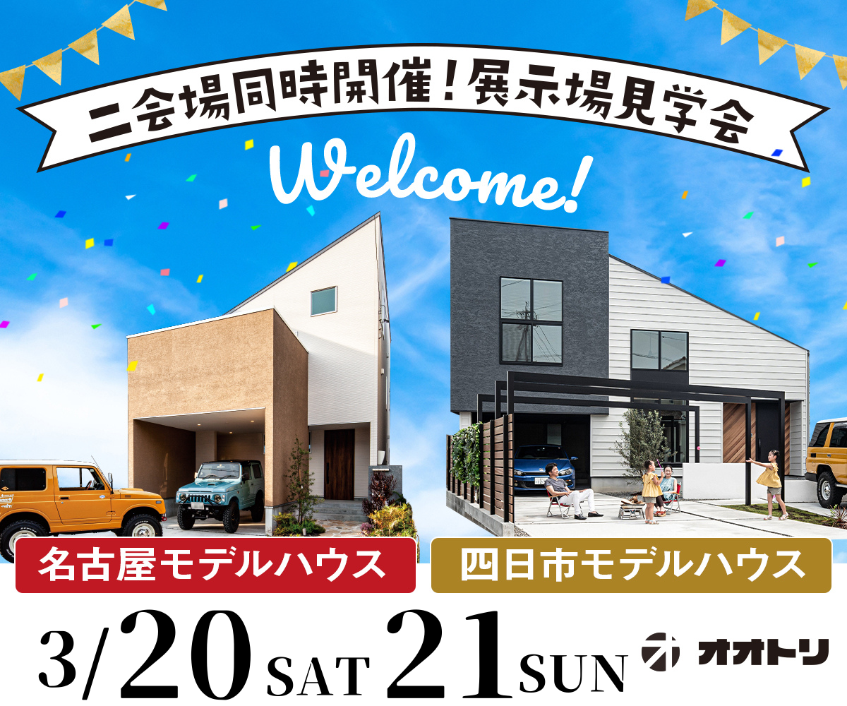 <font color= red>展示場見学会　3月20日21日</font> アイキャッチ画像