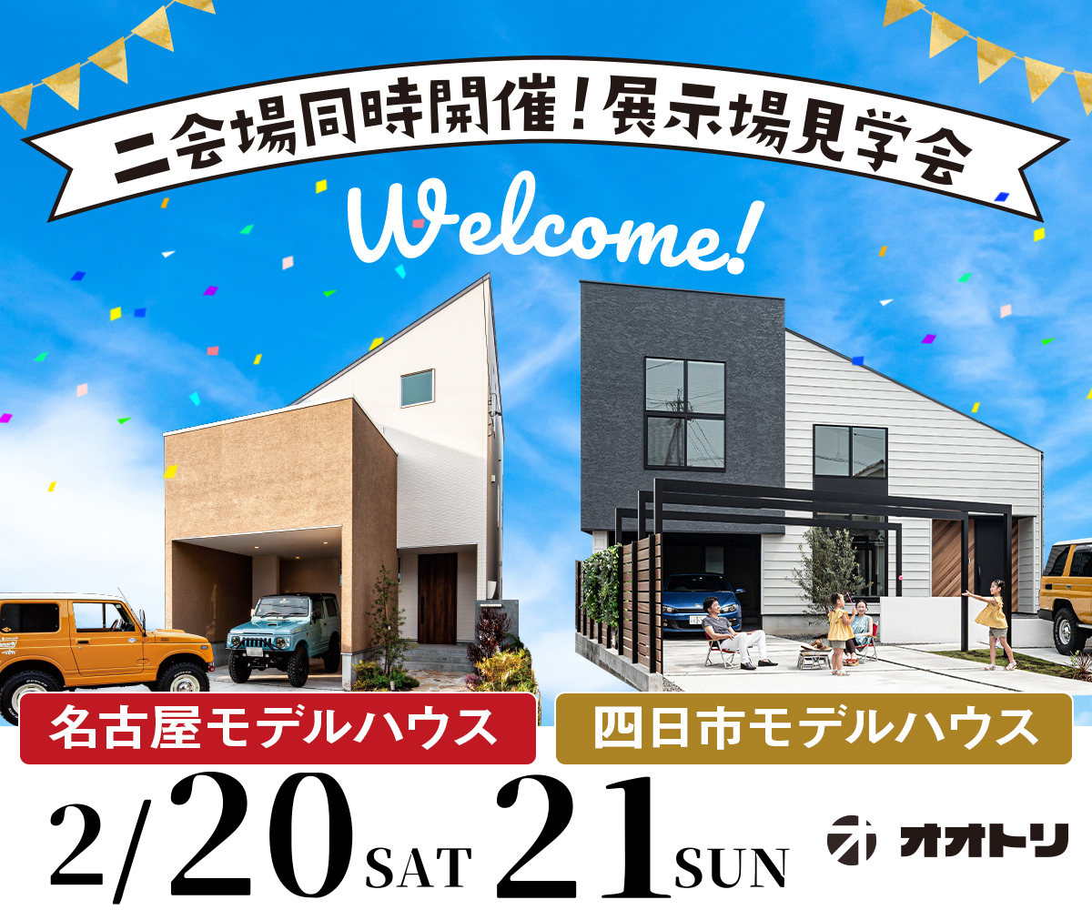<font color= red>展示場見学会　2月20日21日</font> アイキャッチ画像