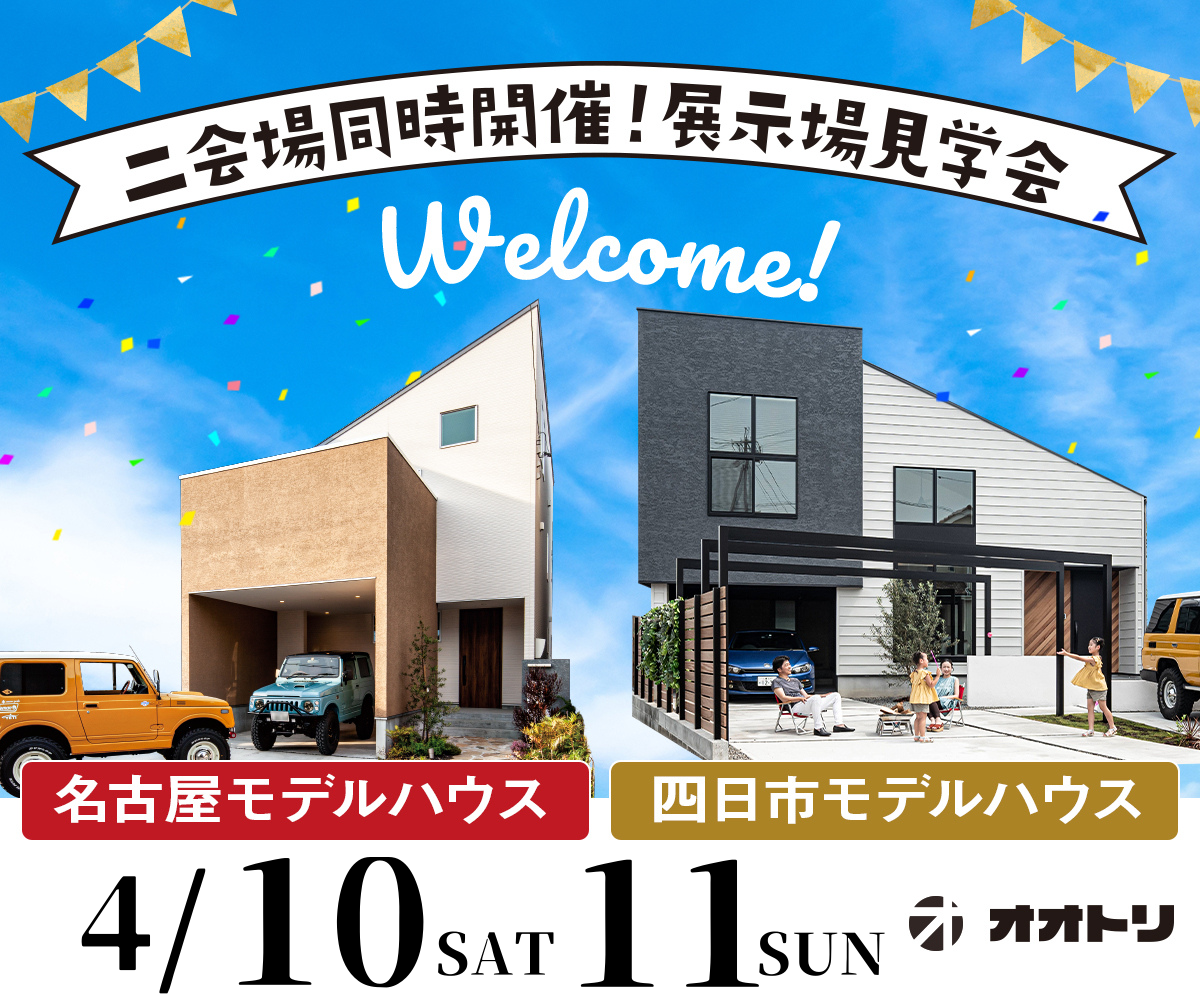<font color= red>展示場見学会　4月10日11日</font> アイキャッチ画像