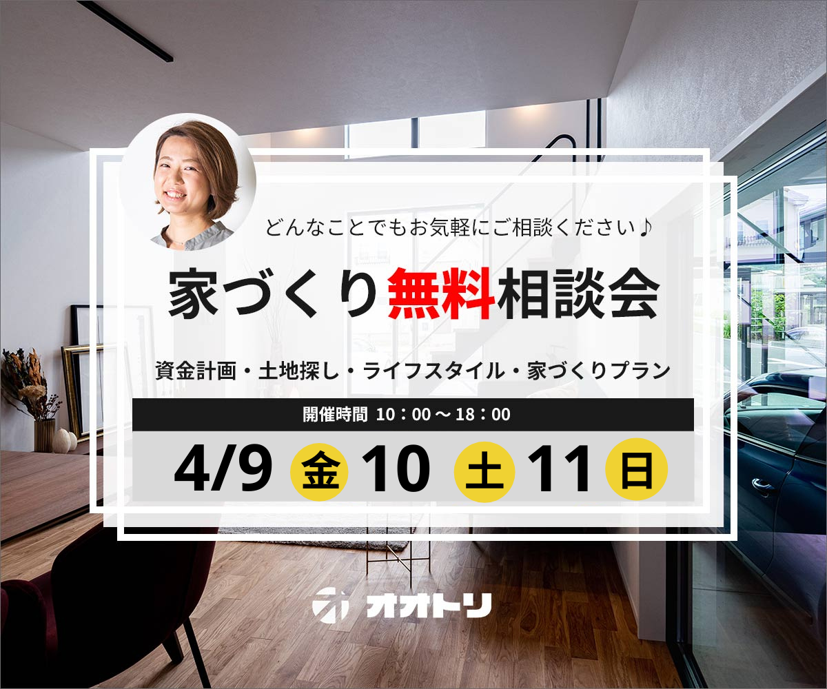 <font color= red>無料相談会開催　4月9日10日11日</font> アイキャッチ画像