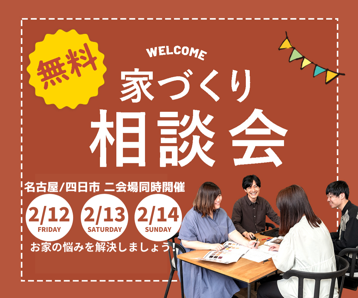 <font color= red>無料相談会開催　2月12日13日14日</font> アイキャッチ画像