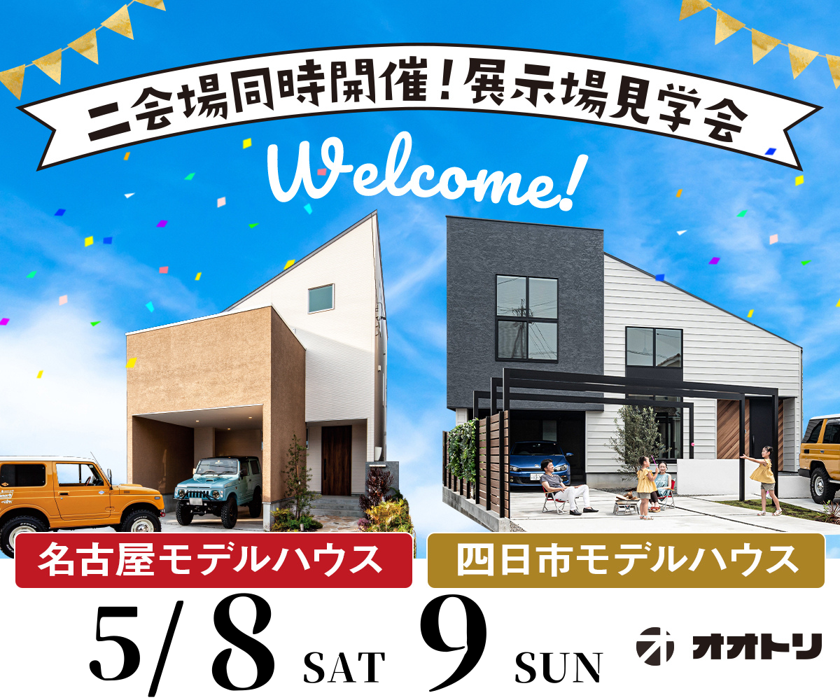 <font color= red>展示場見学会　5月8日9日</font> アイキャッチ画像