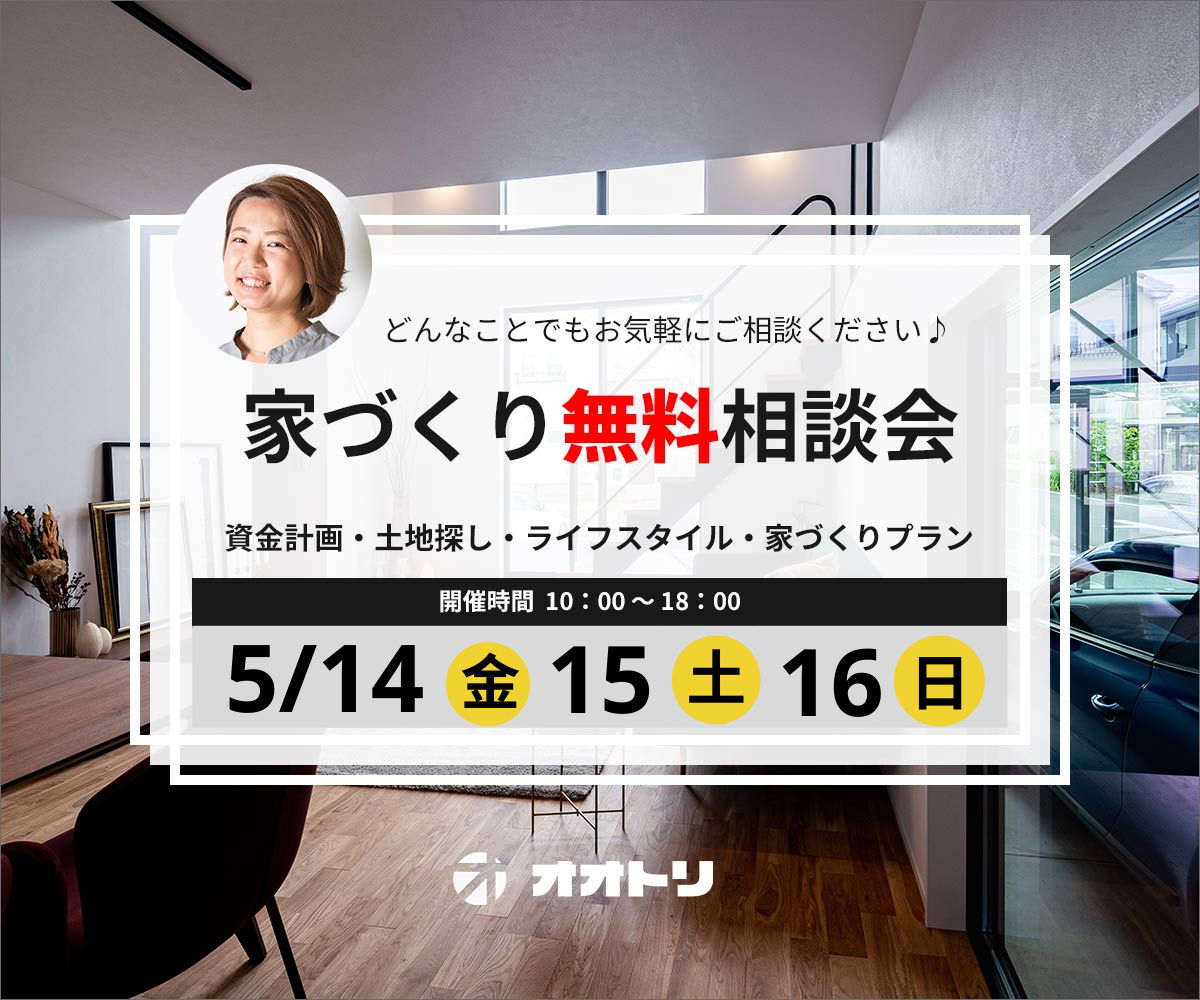 <font color= red>無料相談会開催　5月14日15日16日</font> アイキャッチ画像