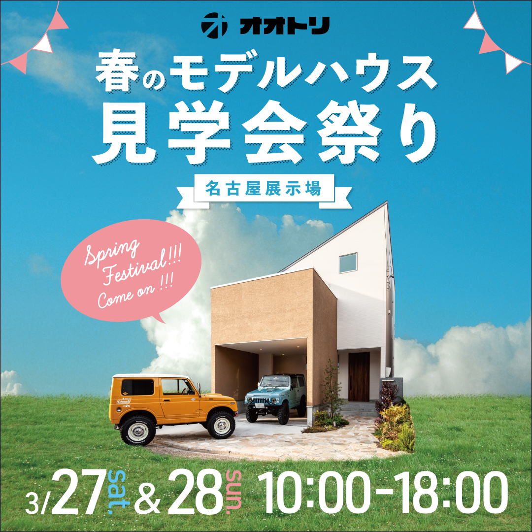 <font color= red>展示場見学会　3月27日28日</font> アイキャッチ画像