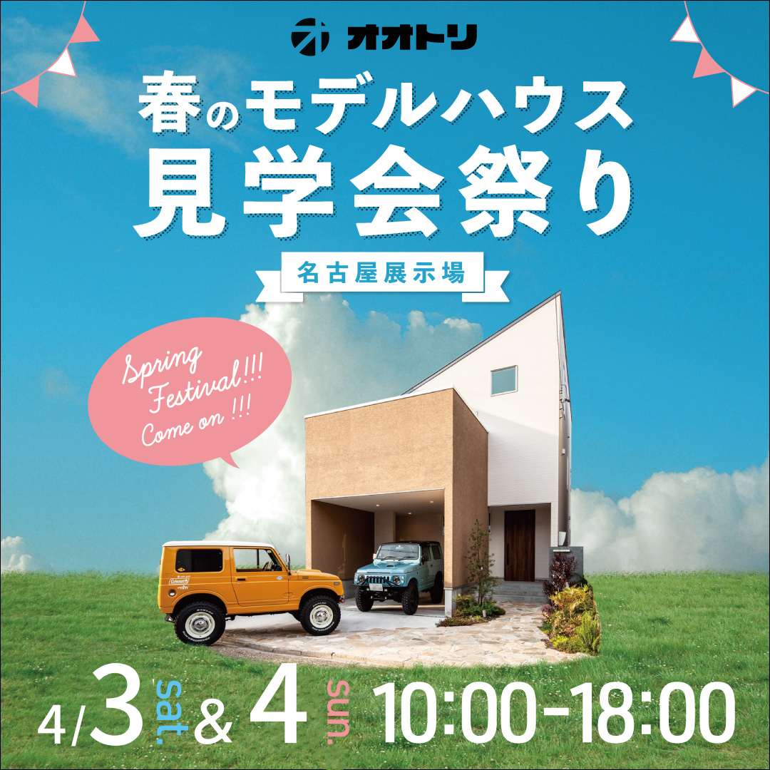 <font color= red>展示場見学会　4月3日4日</font> アイキャッチ画像