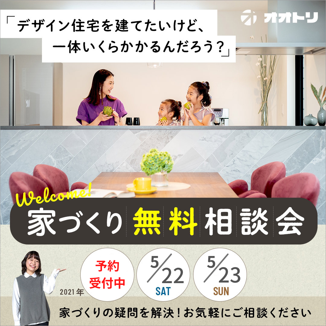 <font color= red>無料相談会開催　5月22日23日</font> アイキャッチ画像