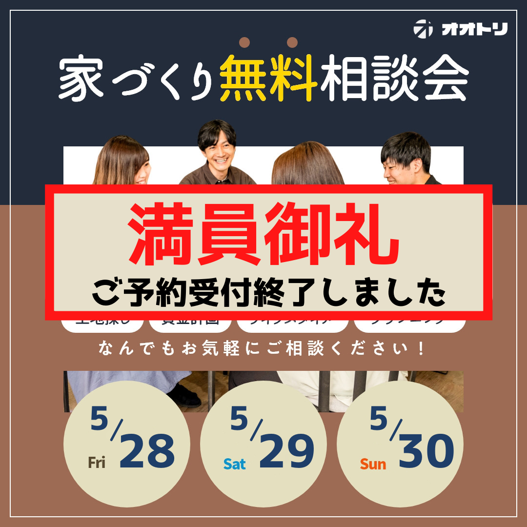 <font color= red>無料相談会開催　5月28日29日30日</font> アイキャッチ画像