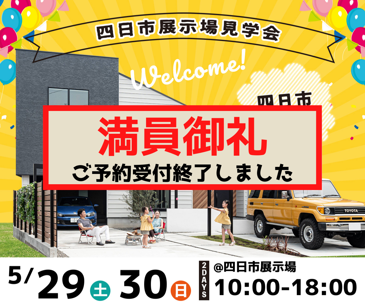 <font color= red>展示場見学会　5月29日30日</font> アイキャッチ画像